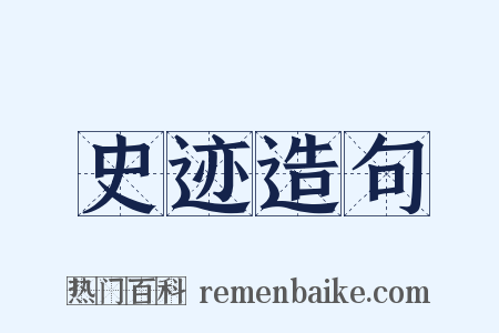 史迹造句是什么意思的图片